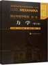 朗道理論物理學(xué)教程·第1卷：力學(xué)（第5版） 曬單實(shí)拍圖