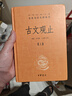 古文觀止（全2冊）文言文理解語感中高考必備三全本精裝無刪減中華書局中華經(jīng)典名著全本全注全譯 曬單實(shí)拍圖