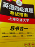 備考2025年12月英語四級真題指南 上海交大試卷八書合一綜合版 華研外語英語四級考試含CET4級詞匯聽力閱讀翻譯作文預(yù)測口試 曬單實拍圖
