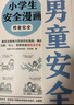 小學(xué)生安全漫畫：男童安全?孩子被欺凌，媽媽要早知道！讓被欺凌的孩子勇敢說出來，保護(hù)自己！ 童書 曬單實(shí)拍圖