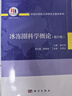 冰凍圈科學概論（修訂版） 曬單實拍圖