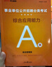 中公教育事業(yè)編2025事業(yè)單位a類真題考試用書(shū)教材綜合管理A類職業(yè)能力傾向測(cè)驗(yàn)和綜合應(yīng)用能力歷年刷真題教材聯(lián)考職測(cè)和綜應(yīng)貴州河北寧夏云南安徽山西天津海南甘肅黑龍江新疆陜西四川綿陽(yáng)湖北內(nèi)蒙古青海廣西等  曬單實(shí)拍圖
