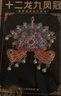 小雕匠國風(fēng)鳳冠金屬冰箱貼磁貼北京故宮博物院文創(chuàng  )旅游紀念特色送朋友學(xué)生日禮物國慶中秋節送老師伴手禮 曬單實(shí)拍圖