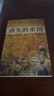 正版舊書消失的帝國 曾經(jīng)無比輝煌的五大帝國為什么會消失？曺秉鎬團(tuán)結(jié)出版社9787512628274 曬單實拍圖