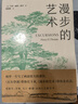 漫步的藝術(shù) (美)亨利·戴維·梭羅(Henry David Thoreau) 著(zhù),董曉娣 譯 天津人 曬單實(shí)拍圖