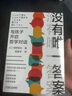 沒(méi)有唯一答案：與孩子開(kāi)啟哲學(xué)對(duì)話（日本哲學(xué)教授河野哲也作品 寫(xiě)給家長(zhǎng)和教師的兒童批判性思維能力培養(yǎng)指南 創(chuàng)造性、關(guān)懷型、批判性思維缺一不可！杭州師范大學(xué)兒童哲學(xué)啟蒙高振宇教授推薦?。?曬單實(shí)拍圖