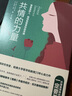 【當當正版包郵】共情的力量：情商高的人，如何撫慰受傷的靈魂 心理學(xué)書(shū)籍 曬單實(shí)拍圖