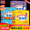 【2025秋新版】新版黃岡小狀元達標卷一二三四五六年級上冊下冊 小學(xué)語(yǔ)文數學(xué)英語(yǔ) 人教/北師/外研版 練習冊 二年級上-2025秋 【2本】語(yǔ)文+數學(xué) 人教版 曬單實(shí)拍圖