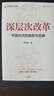 深層次改革 中國經(jīng)濟(jì)的難題與突破 尹艷林作品 十五五開新局 以改革增動力、促發(fā)展 白重恩、趙昌文聯(lián)袂推薦 中國金融四十人論壇 7大問題 11大舉措 2大保障 曬單實(shí)拍圖