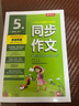 2024秋 同步作文(全彩版) 五年級上冊 語(yǔ)文人教版 教材同步寫(xiě)作素材輔導書(shū) 曬單實(shí)拍圖
