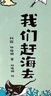 【京東首發(fā)】我們趕海去（1-4套裝）附贈(zèng)導(dǎo)讀手冊 無窮小亮推薦 海洋生物科普圖書 曬單實(shí)拍圖