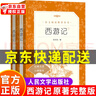 西游記上下冊原著(zhù)文言文 吳承恩著(zhù)《語(yǔ)文》推薦閱讀叢書(shū)中小學(xué)閱讀語(yǔ)文 初一初中閱讀教材五年級正版書(shū)籍人民文學(xué)出版社 西游記上下全2冊 曬單實(shí)拍圖