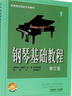 鋼琴基礎教程(1修訂版高等師范院校試用教材) 曬單實(shí)拍圖
