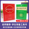 現代漢語(yǔ)詞典第7版+古漢語(yǔ)常用字字典第5版 2本商務(wù)印書(shū)館小學(xué)生初高中語(yǔ)文寫(xiě)作閱讀理解工具書(shū) 可搭新華字典12版牛津高階英漢雙解詞典10版初階中階古代漢語(yǔ)詞典3版2025袖珍小詞典 曬單實(shí)拍圖