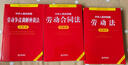 新版 中華人民共和國(guó)勞動(dòng)法+勞動(dòng)合同法+勞動(dòng)爭(zhēng)議調(diào)解仲裁法 注釋本【套裝3冊(cè)】 曬單實(shí)拍圖