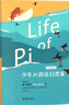 少年P(guān)i的奇幻漂流 繪圖珍藏本小說(shuō)外國小說(shuō)外國兒童文學(xué)小說(shuō) 少年派的奇幻漂流 童書(shū)11-14歲 譯林出版社 【鳳凰新華書(shū)店旗艦店】 曬單實(shí)拍圖