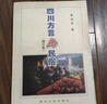 【正版書(shū)】四川方言與民俗 黃尚軍著(zhù) 四川人民出版社 曬單實(shí)拍圖