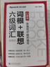 星火英語(yǔ)六級(jí)考試真題含6月六級(jí)考試真題試卷備考2025年12月大學(xué)英語(yǔ)六級(jí)通關(guān)考試真題試卷全套考試復(fù)習(xí)資料歷年真題cet6級(jí)大學(xué)英語(yǔ)詞匯書單詞本聽力閱讀理解翻譯專項(xiàng)訓(xùn)練題 曬單實(shí)拍圖