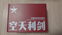 【全網(wǎng)首發(fā)】京東典藏禮盒版：空天利劍 中國空軍戰機圖志+“飛龍在天”徽章兩用冰箱貼三枚+殲-35空天藍帽（盒裝）  央視軍事、國防工業(yè)、藍天出版社聯(lián)合推出 “最美的書(shū)”設計師周偉偉傾力打造 曬單實(shí)拍圖
