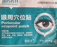 苑醫(yī)生眼周穴位貼非葉黃素護(hù)眼貼緩解眼疲勞改善視力眼干眼澀視物模糊 五盒裝【超值療程推薦】 曬單實(shí)拍圖