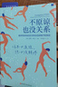 不原諒也沒關(guān)系 復(fù)雜性創(chuàng)傷后壓力綜合征自我療愈 不必原諒 必須釋懷 壓力緩解 心理健康 北京科學(xué)技術(shù)出版社 曬單實拍圖