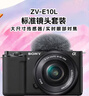 索尼（SONY）【政府補(bǔ)貼】ZV-E10L 半畫幅微單相機(jī) 標(biāo)準(zhǔn)鏡頭套裝 顏值機(jī)身 精準(zhǔn)對(duì)焦 VLOG APS-C畫幅 黑色 七夕 曬單實(shí)拍圖