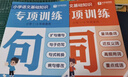 學(xué)而思 字詞句專(zhuān)項訓練 小學(xué)全階段強化字詞句基礎明確考點(diǎn)熟悉考法提升語(yǔ)文學(xué)習能力-WXD 【單冊】專(zhuān)項訓練·句 小學(xué)1-6年級通用 曬單實(shí)拍圖