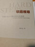 【新華正版】篳路維艱 探路之役 1978-1992年的中國經(jīng)濟改革 蕭冬連 蓽路艱難:社會(huì )主義路徑的五次選擇 社會(huì )科學(xué)文獻出版社 可選 【單本：探路之役】 曬單實(shí)拍圖