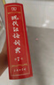 現代漢語(yǔ)詞典（第7版）商務(wù)印書(shū)館2024年新版學(xué)生教材教輔小學(xué)初中高中常備工具書(shū)可搭古漢語(yǔ)常用字典第5版新華字典古代漢語(yǔ)詞典2版牛津高階英漢雙解詞典第10版 曬單實(shí)拍圖