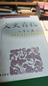 文史存稿,黃永年著(zhù),三秦出版社 曬單實(shí)拍圖