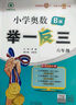 【年級自選】2025小學(xué)奧數舉一反三一1二2三3年級四4五5六6年級A版B版創(chuàng  )新思維專(zhuān)項訓練數學(xué)全套奧數題拓展題奧賽達標測試 一年級 A版【講解】 曬單實(shí)拍圖