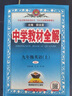 【2026學(xué)年】2025秋新版中學(xué)教材全解九年級上冊下冊語(yǔ)文數學(xué)化學(xué)教材全解同步人教版讀初三年級同步教材解讀講解復習資料書(shū) 薛金星 上冊【英語(yǔ)】人教版（25秋新教材） 曬單實(shí)拍圖