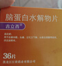 [古立西] 腦蛋白水解物片13mg:28.8mg*36片/盒 曬單實拍圖