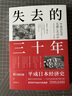 失去的三十年：平成日本經(jīng)濟(jì)史 曬單實(shí)拍圖