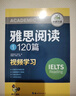 華研外語(yǔ)2025秋雅思閱讀120篇 考試題庫真題還原 可搭雅思真題口語(yǔ)詞匯寫(xiě)作 劍橋雅思英語(yǔ)IELTS/托福系列 曬單實(shí)拍圖