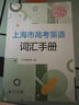 2025版上海市高考英語(yǔ)詞匯手冊 高一高二高三高頻單詞速記大全書(shū)同濟大學(xué)出版社 2025高考詞匯手冊 曬單實(shí)拍圖