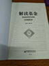 解讀基金 我的投資觀(guān)與實(shí)踐 修訂版 曬單實(shí)拍圖