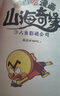 當(dāng)當(dāng) 我是不白吃漫畫山海奇緣全套 小學(xué)生7-10歲 不白吃山海奇緣立體書禮盒 贈角色卡貼紙餐墊  兒童山海經(jīng)繪本科普冒險故事童書百科全書人工智能書籍漫畫新科技小學(xué)生課外讀物 不白吃漫畫 山海奇緣（共4 曬單實拍圖