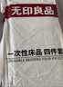 無印良品床上一次性用品被套旅行加厚床單一次性四件套隔臟真空便攜*3包 曬單實拍圖