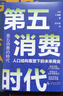 【自營(yíng)包郵】第五消費時(shí)代 三浦展新書(shū) 精準洞察人口變遷趨勢 敏捷應對全新消費需求 是未來(lái)商業(yè)制勝的關(guān)鍵 孤獨社會(huì ) 第四消費時(shí)代 曬單實(shí)拍圖
