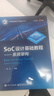 SoC設計高級教程――系統架構 曬單實(shí)拍圖