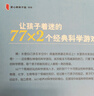 讓孩子著(zhù)迷的77×2個(gè)經(jīng)典科學(xué)游戲 小學(xué)生益智游戲兒童科普 一二三四五六年級課外閱讀科學(xué)實(shí)驗書(shū)籍 愛(ài)心樹(shù)童書(shū) 一升二銜接 小升初銜接 曬單實(shí)拍圖