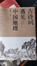 古詩詞遇見中國地理 曬單實拍圖
