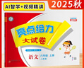 2025秋新版 江蘇專(zhuān)版 亮點(diǎn)給力大試卷六年級上冊語(yǔ)文人教部編江蘇地區專(zhuān)用課本同步測試卷單元期中 曬單實(shí)拍圖