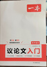 一本高中語(yǔ)文議論文入門(mén) 2026高考滿(mǎn)分作文論點(diǎn)論據(jù)論證素材積累寫(xiě)作技巧方法高一二三高分優(yōu)秀范文大全 曬單實(shí)拍圖