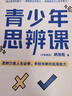 【官方正版-京倉直配】青少年思辨課 青少年思辯課 高手接話(huà) 幽默高手 回話(huà)的技術(shù)  高情商接話(huà)技巧 說(shuō)話(huà)高手  幽默話(huà)術(shù)說(shuō)話(huà)技巧 幽默高手 情商高會(huì )說(shuō)話(huà)溝通技巧的書(shū)籍讓孩子有分寸 分寸兒童漫畫(huà)版 青少 曬單實(shí)拍圖