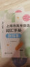 2026版上海市高考英語(yǔ)詞匯手冊默寫(xiě)本+參考答案高一高二高三高頻單詞速記高考英語(yǔ)詞匯訓練輔導高中英語(yǔ)考綱詞匯同濟大學(xué)出版社 曬單實(shí)拍圖
