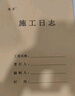 離草 施工日志本a4工地正規(guī)2025安全日志本施工日記本日志加厚單位工程監(jiān)理日志本建筑 單面5本裝160張 曬單實拍圖