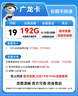 中國廣電流量卡全國通用無限流量手機卡純上網(wǎng)卡高速不限速5G大王卡電話卡廣電流量卡 廣龍卡 19元192G全國通用套餐不變無合約 曬單實拍圖