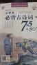 小學(xué)生必背古詩(shī)詞75+80首 曬單實(shí)拍圖